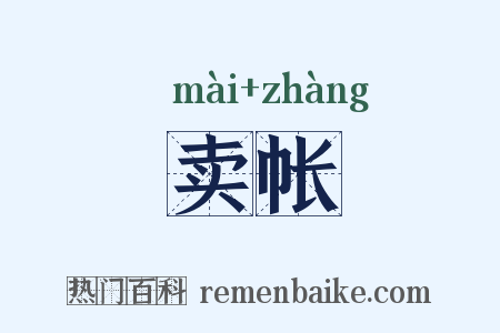 卖帐是什么意思的图片